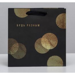 Пакет ламинированный квадратный Будь разным, 22 × 22 × 11 см